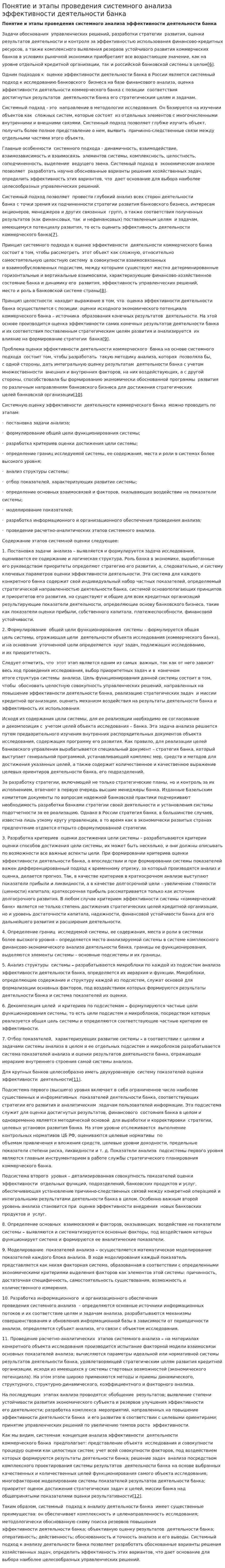 Понятие и этапы проведения системного анализа эффективности деятельности банка