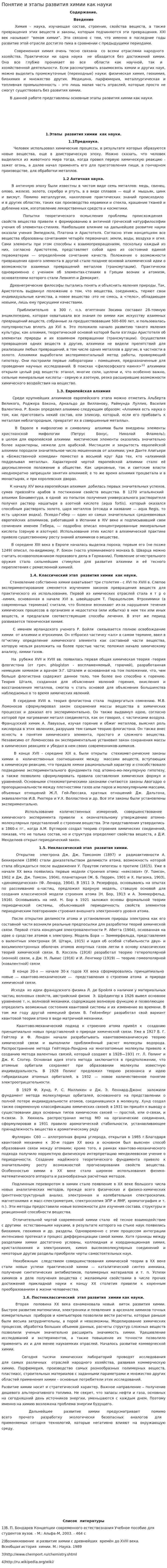 Понятие и этапы развития химии как науки