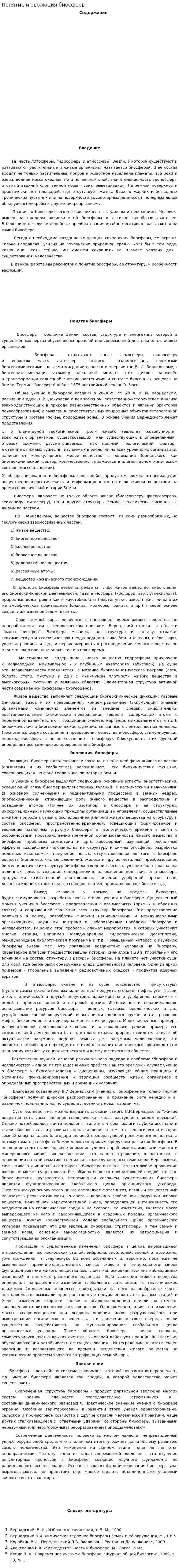 Понятие и эволюция биосферы