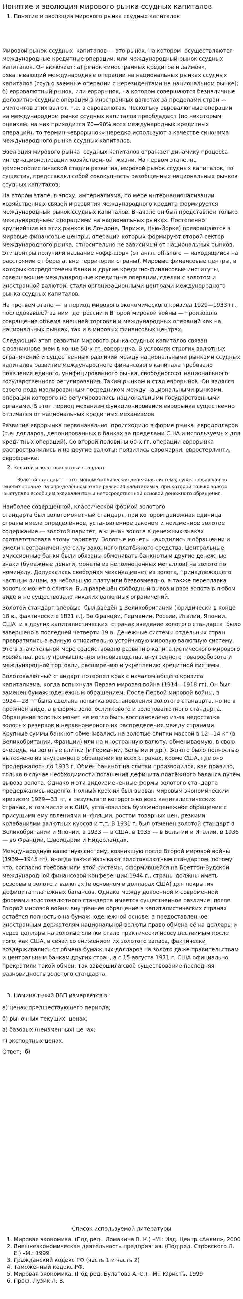 Понятие и эволюция мирового рынка ссудных капиталов