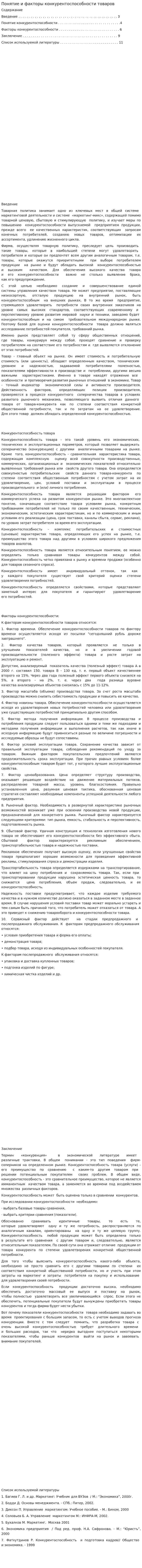 Понятие и факторы конкурентоспособности товаров