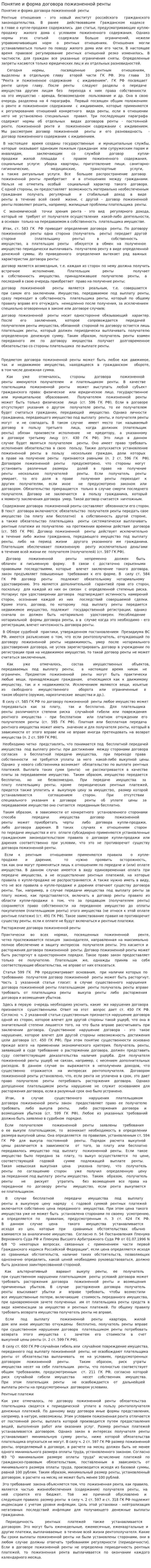 Понятие и форма договора пожизненной ренты