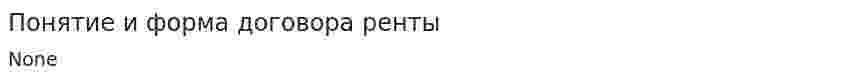 Понятие и форма договора ренты