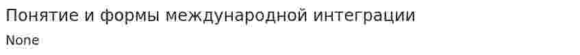 Понятие и формы международной интеграции