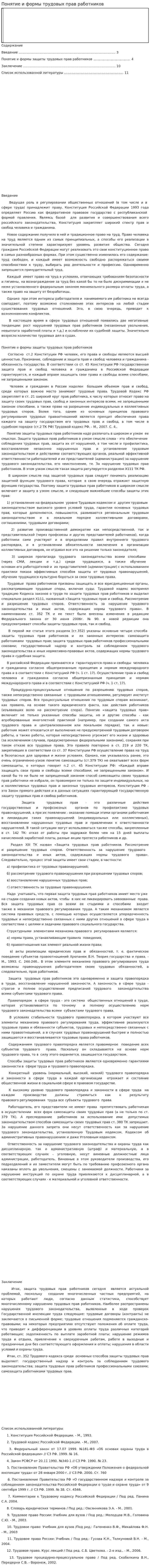 Понятие и формы трудовых прав работников
