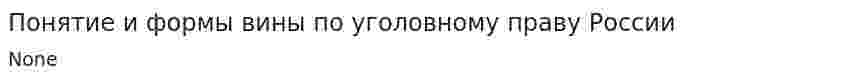 Понятие и формы вины по уголовному праву России
