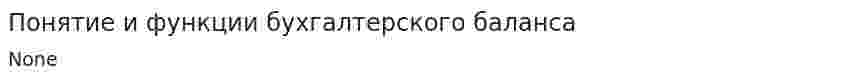 Понятие и функции бухгалтерского баланса