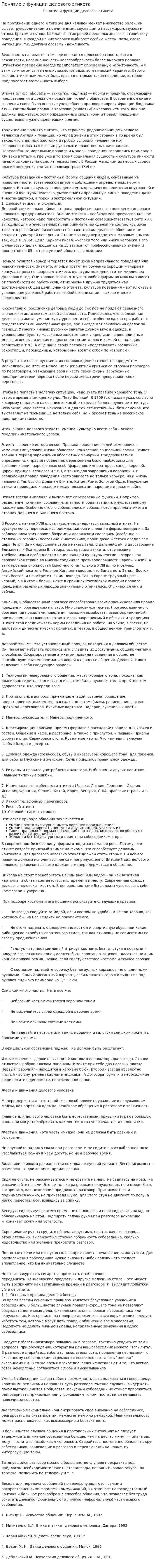 Понятие и функции делового этикета