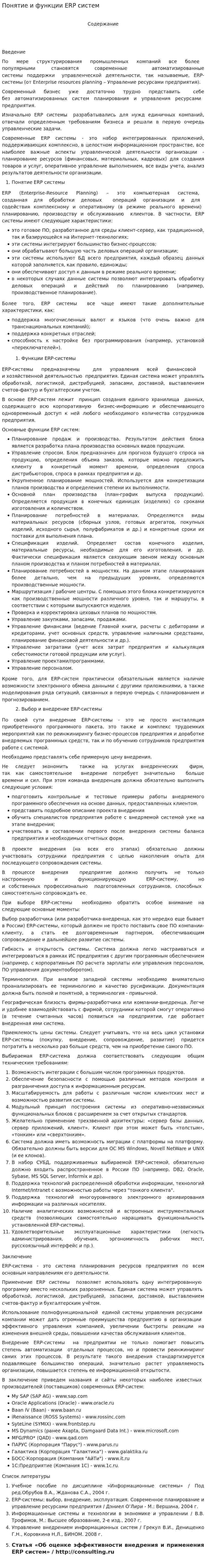 Понятие и функции ERP систем