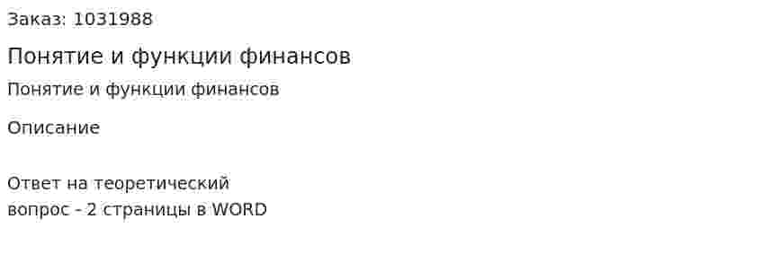 Понятие и функции финансов 
