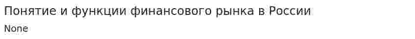 Понятие и функции финансового рынка в России