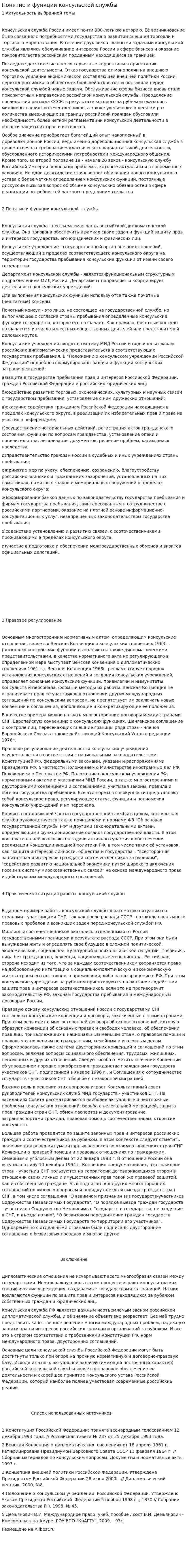 Понятие и функции консульской службы