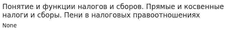 Понятие и функции налогов и сборов. Прямые и косвенные налоги и сборы. Пени в налоговых правоотношениях