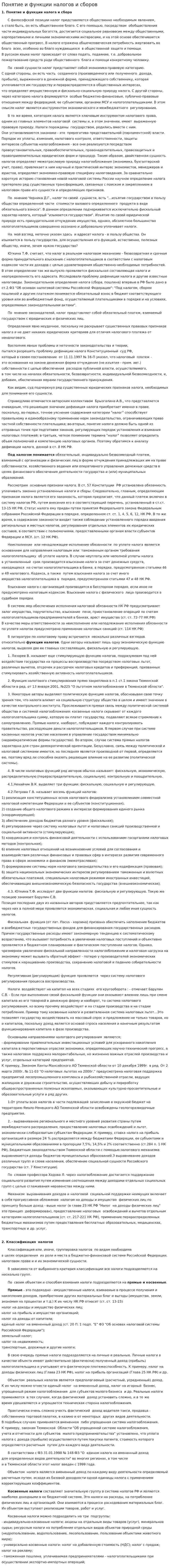 Понятие и функции налогов и сборов