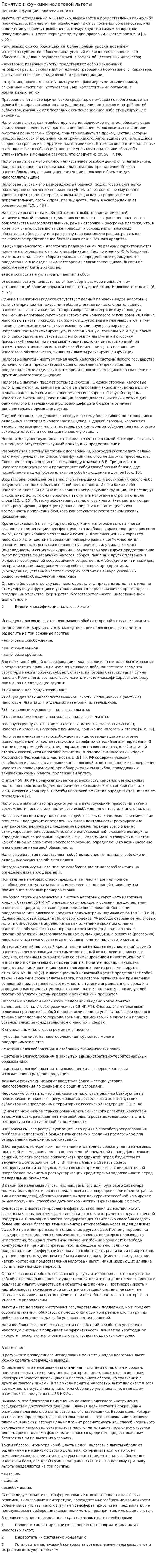 Понятие и функции налоговой льготы