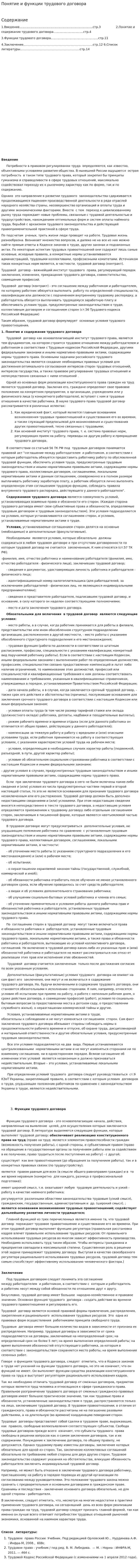 Понятие и функции трудового договора