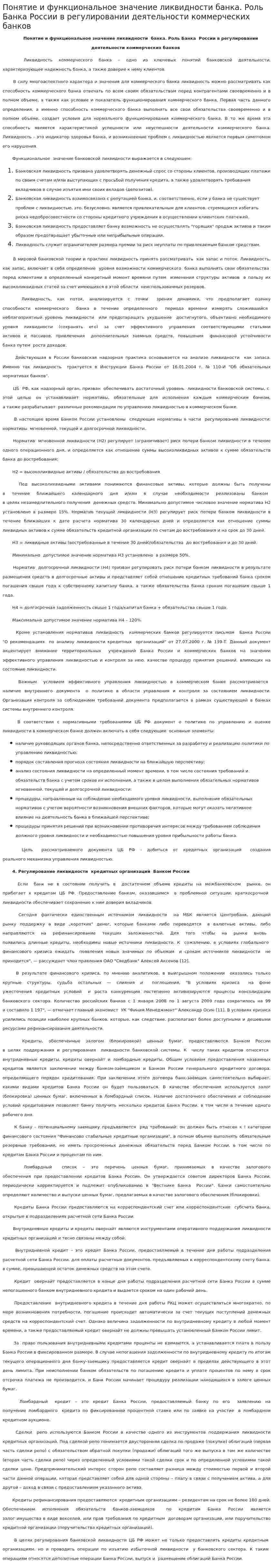 Понятие и функциональное значение ликвидности банка. Роль Банка России в регулировании деятельности коммерческих банков