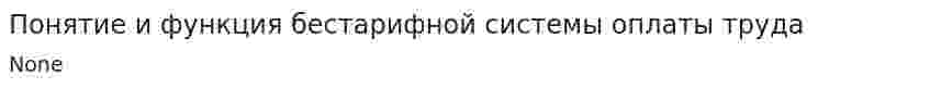 Понятие и функция бестарифной системы оплаты труда