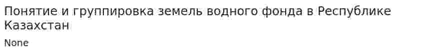 Понятие и группировка земель водного фонда в Республике Казахстан