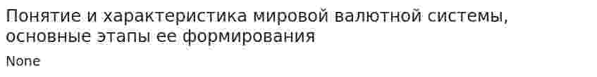 Понятие и характеристика мировой валютной системы, основные этапы ее формирования