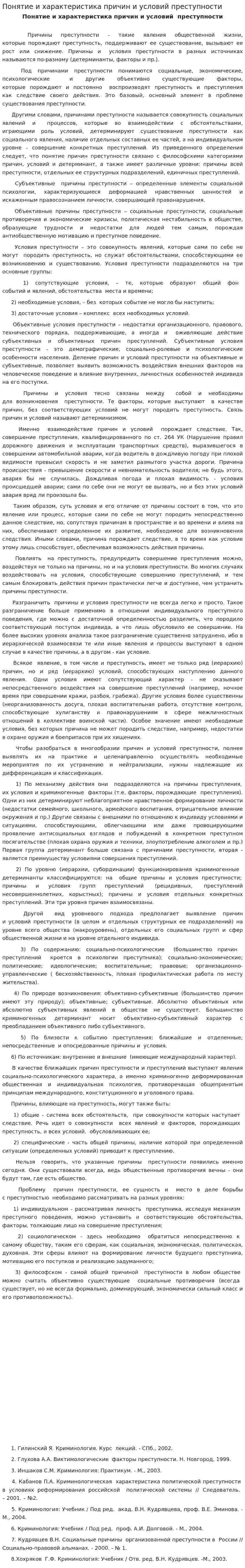 Понятие и характеристика причин и условий преступности