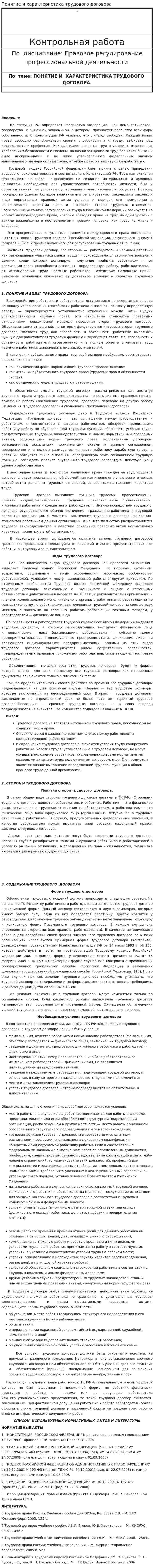 Понятие и характеристика трудового договора