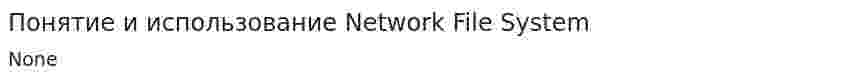 Понятие и использование Network File System