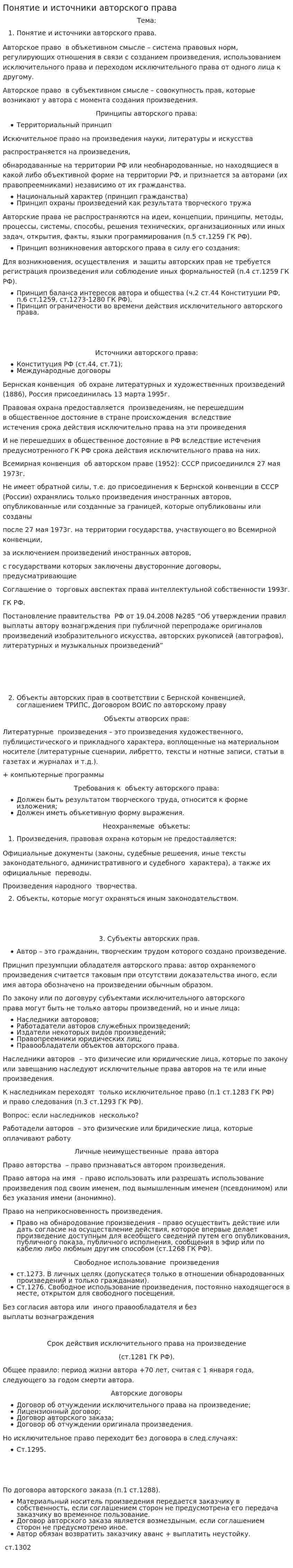 Понятие и источники авторского права