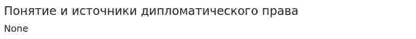 Понятие и источники дипломатического права