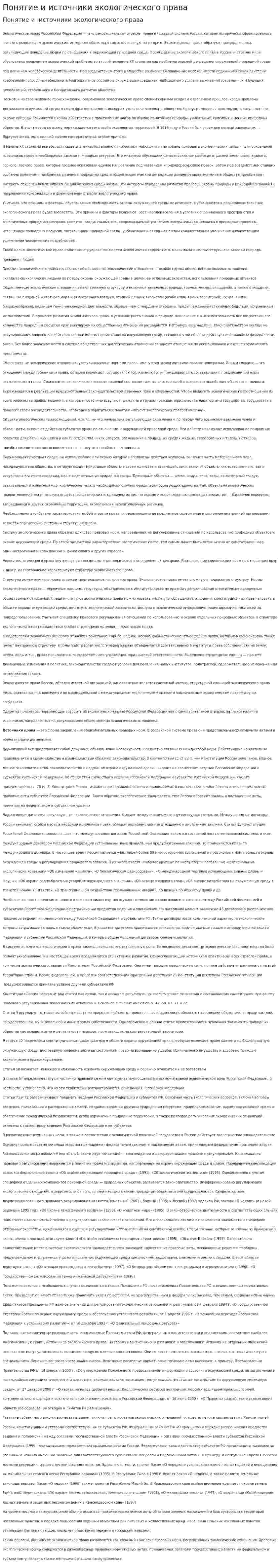 Понятие и источники экологического права. 2