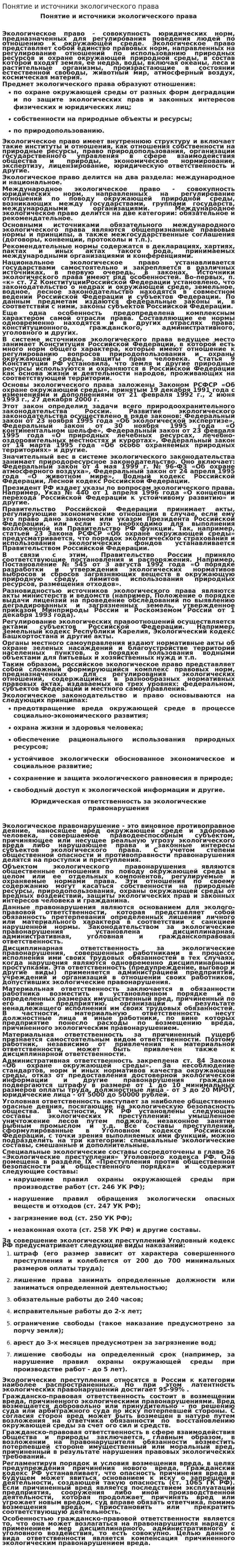 Понятие и источники экологического права