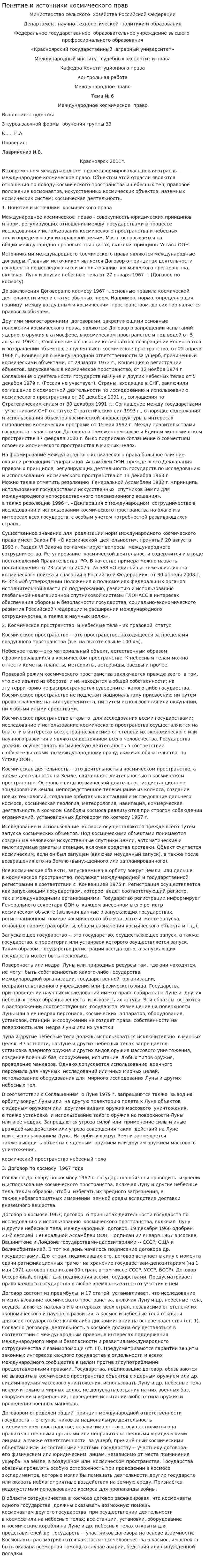 Понятие и источники космического прав