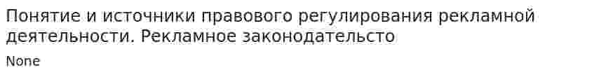 Понятие и источники правового регулирования рекламной деятельности. Рекламное законодательсто