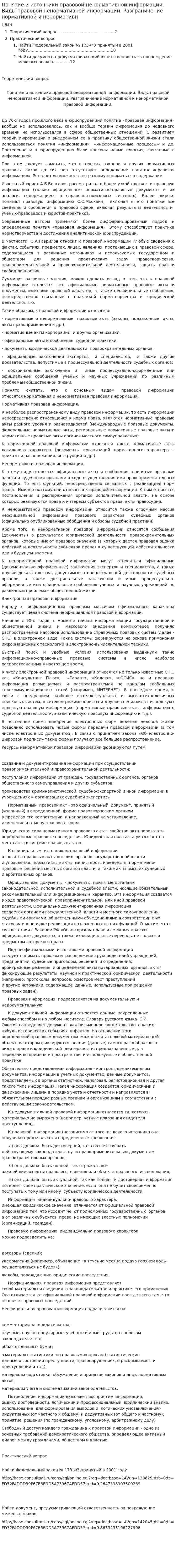 Понятие и источники правовой ненормативной информации. Виды правовой ненормативной информации. Разграничение нормативной и ненормативн