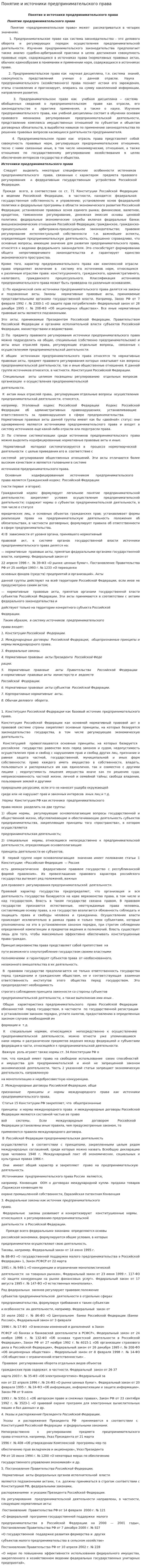 Понятие и источники предпринимательского права