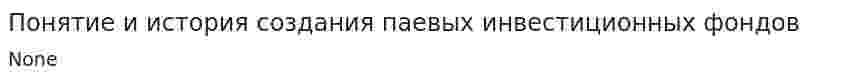 Понятие и история создания паевых инвестиционных фондов