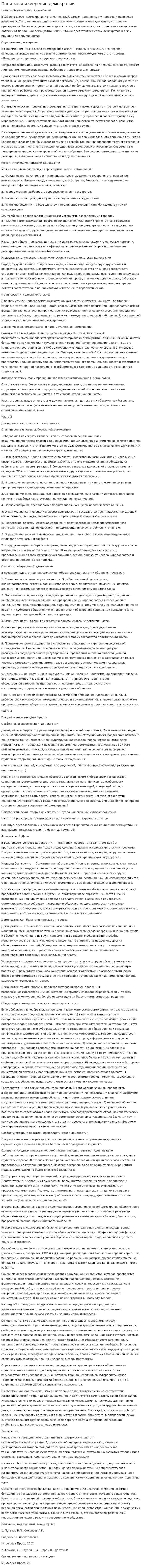 Понятие и измерение демократии