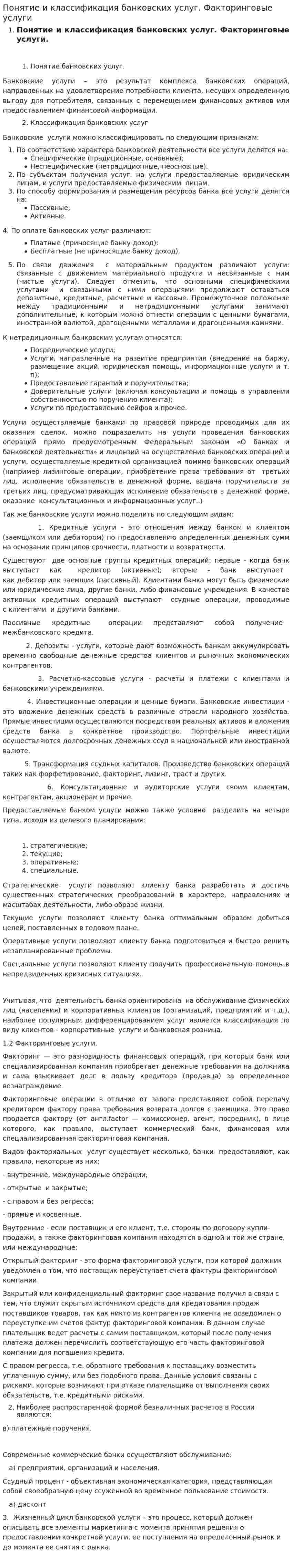 Понятие и классификация банковских услуг. Факторинговые услуги