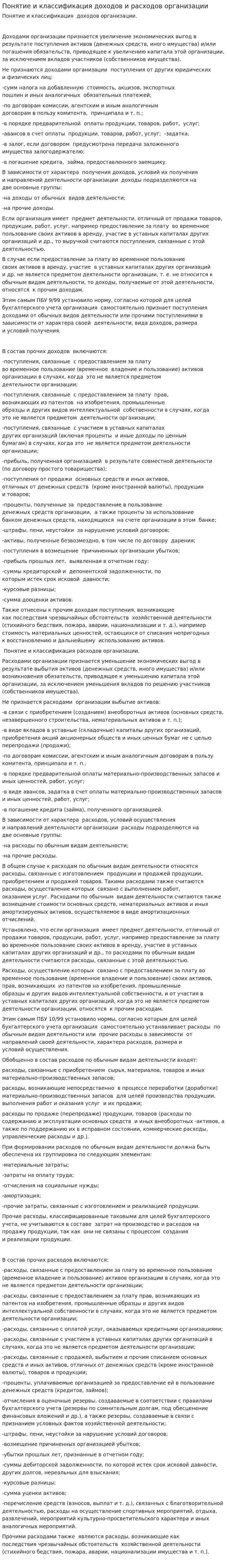 Понятие и классификация доходов и расходов организации