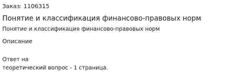 Понятие и классификация финансово-правовых норм 