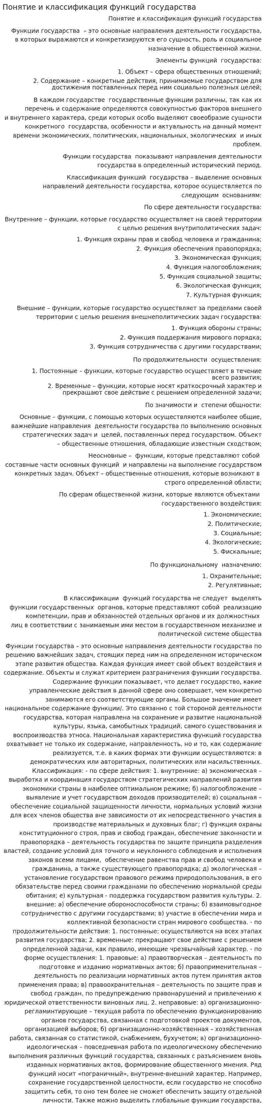 Понятие и классификация функций государства