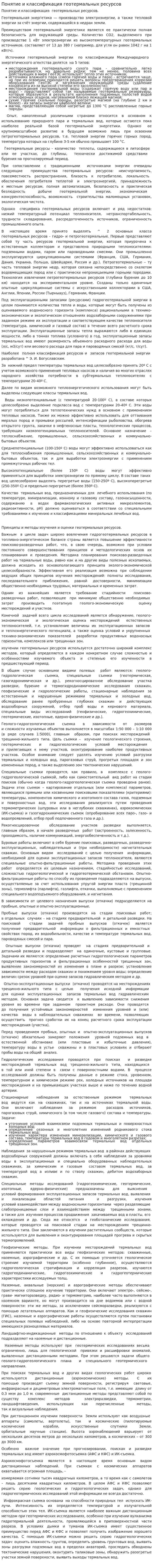 Понятие и классификация геотермальных ресурсов