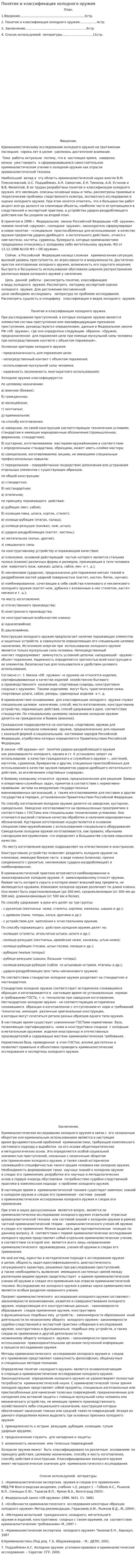 Понятие и классификация холодного оружия. 2