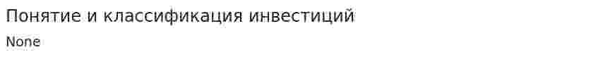 Понятие и классификация инвестиций. 2
