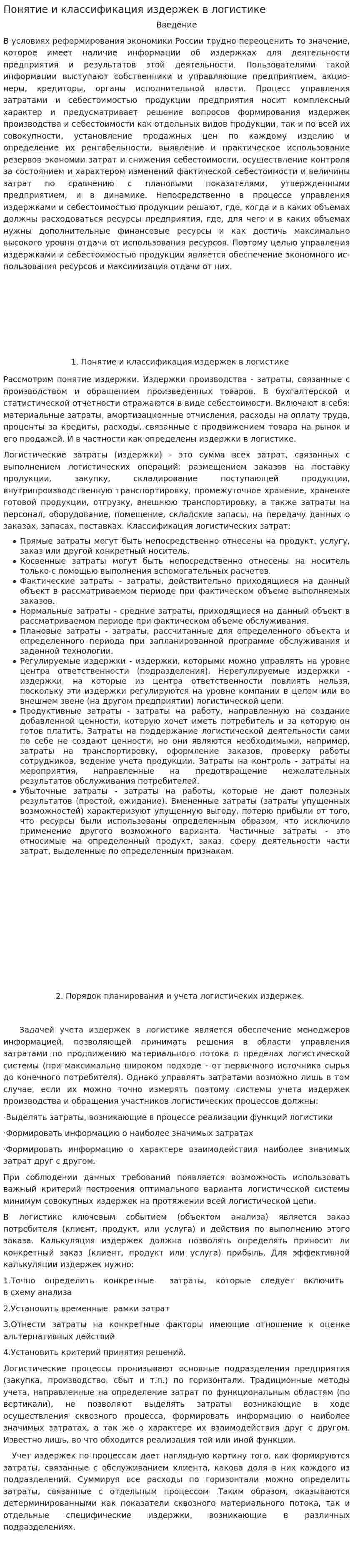 Понятие и классификация издержек в логистике