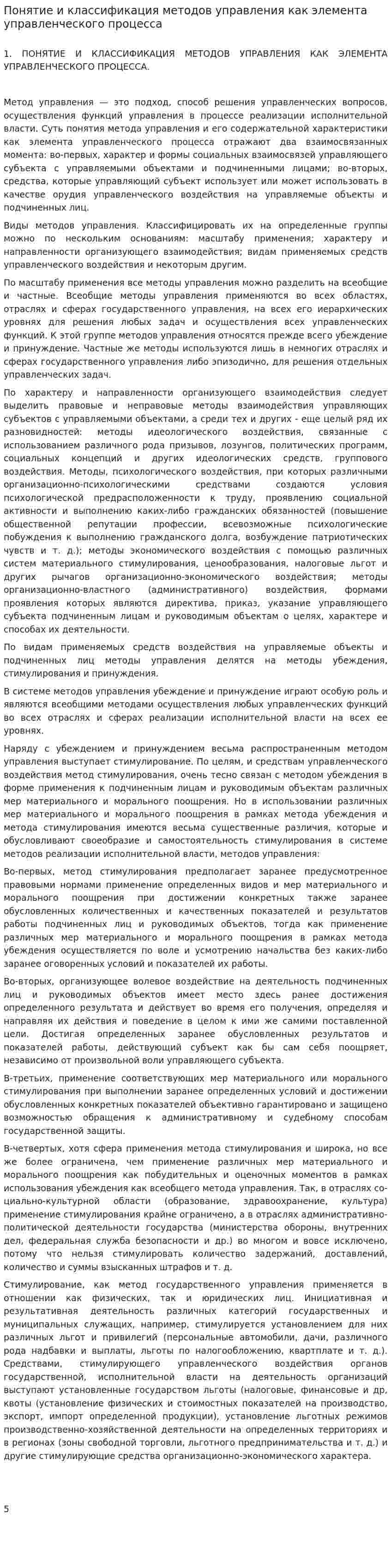 Понятие и классификация методов управления как элемента управленческого процесса
