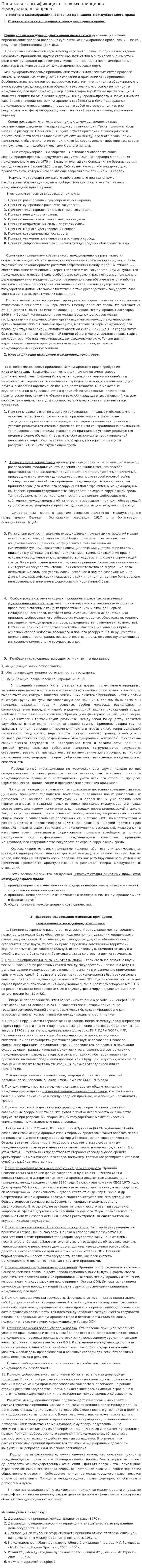 Понятие и классификация основных принципов международного права