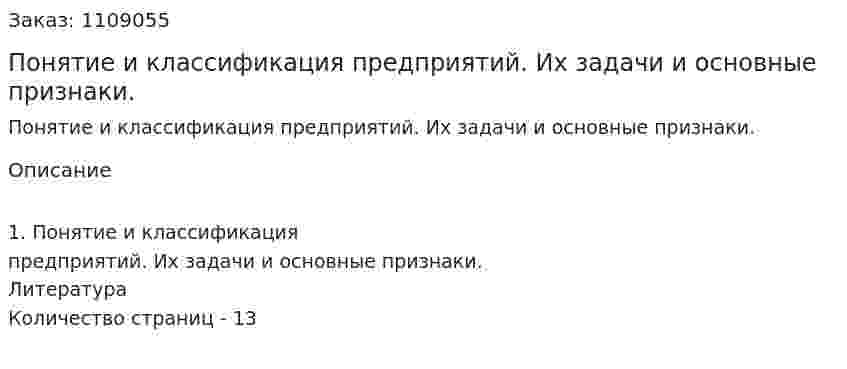 Понятие и классификация предприятий. Их задачи и основные признаки. (контрольная работа) 