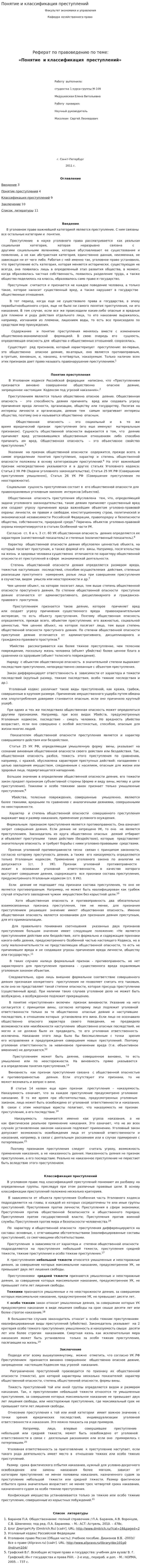 Понятие и классификация преступлений