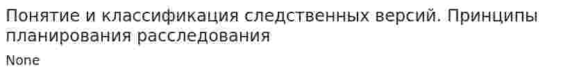 Понятие и классификация следственных версий. Принципы планирования расследования